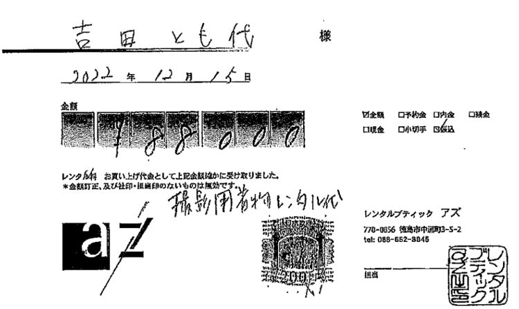 吉田とも代議員の領収書【その5】