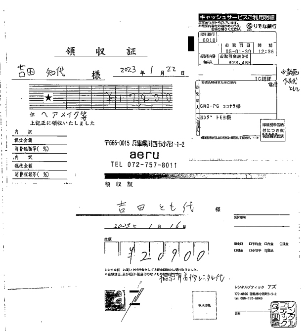 吉田とも代議員の領収書【その6】