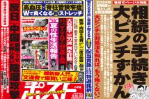 「週刊ポスト」本日発売！　実は中国の水産物こそ猛毒だった！ほか