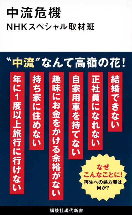 この25年で約130万円も減った世帯所得。中間層の激減は、国の衰退の兆候なのでは？