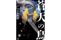 江戸川乱歩賞受賞『蒼天の鳥』、三上幸四郎さんインタビュー「人の弱さが強さに変わる瞬間を描きたい」