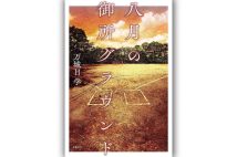 真冬の高校駅伝、真夏の草野球大会。京都ならではの極寒酷暑ファンタジー