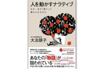 『人を動かすナラティブ　なぜ、あの｢語り｣に惑わされるのか』／大治朋子・著