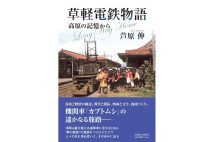 『草軽電鉄物語　高原の記憶から』／芦原伸・著