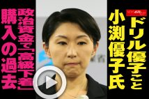 【動画】ドリル優子こと小渕優子氏 政治資金で「高級下着」購入の過去