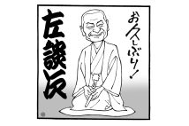 まむしの兄弟と呼ばれた立川左談次（イラスト／佐野文二郎）