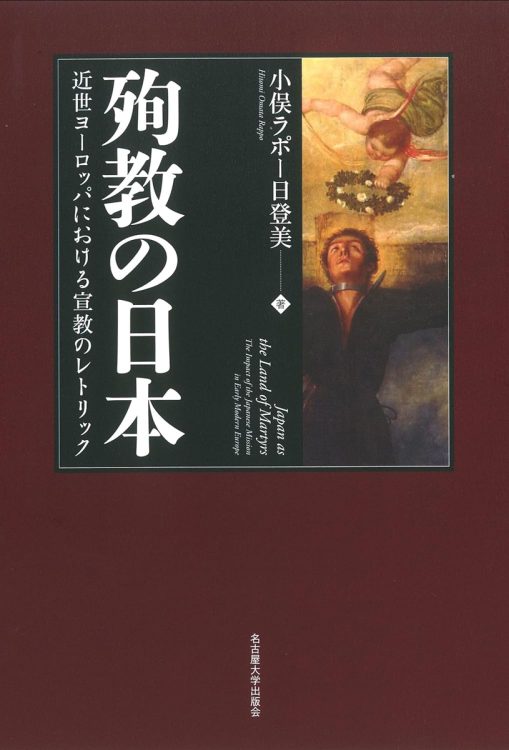 『殉教の日本 近世ヨーロッパにおける宣教のレトリック』／小俣ラポー日登美・著