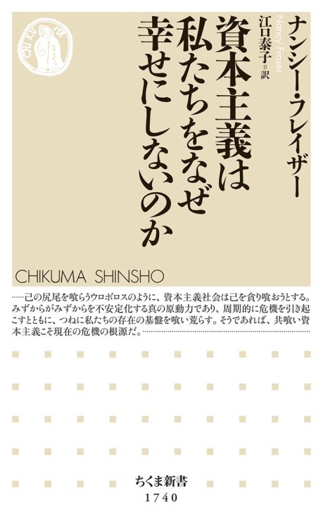 『資本主義は私たちをなぜ幸せにしないのか』／ナンシー・フレイザー・著　江口泰子・訳