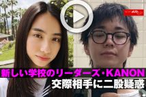 【動画】新しい学校のリーダーズ・KANON　交際相手に二股疑惑