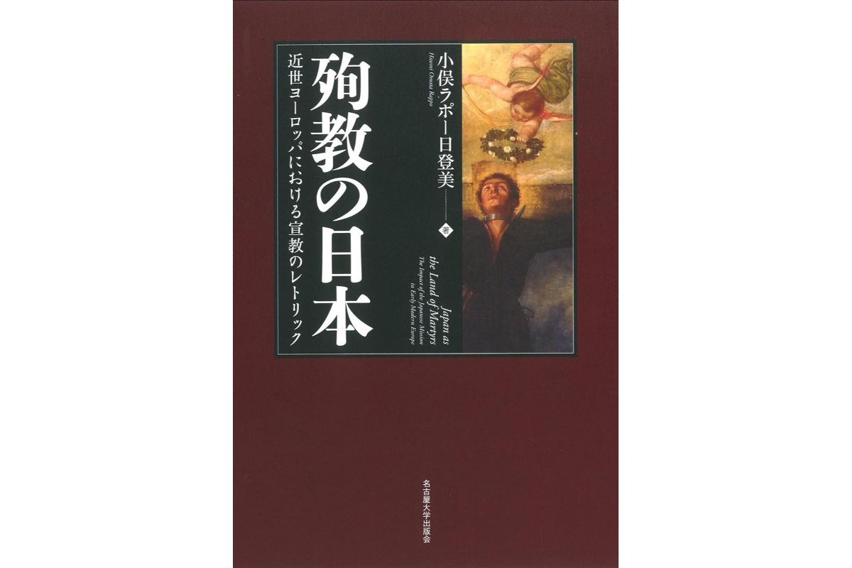 魅了 殉教の日本 近世ヨーロッパにおける宣教のレトリック／小俣ラポー