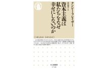 『資本主義は私たちをなぜ幸せにしないのか』／ナンシー・フレイザー・著　江口泰子・訳