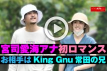 【動画】宮司愛海アナ初ロマンス　お相手はKing Gnu常田の兄