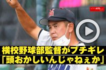 【動画】横浜高校野球部監督がブチギレ「頭おかしいんじゃねぇか」