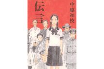 【新刊】“孫世代による記録文学”満洲国で懸命に生きた人々を描いた『伝言』など4冊