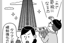 【タワマン節税ルール変更】「高層階なら実勢価格の4割ほどの評価額」が「6割以上」に引き上げの見通し　対処法はあるのか