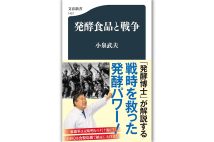 『発酵食品と戦争』／小泉武夫・著