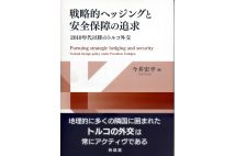 『戦略的ヘッジングと安全保障の追求　2010年代以降のトルコ外交』／今井宏平・著