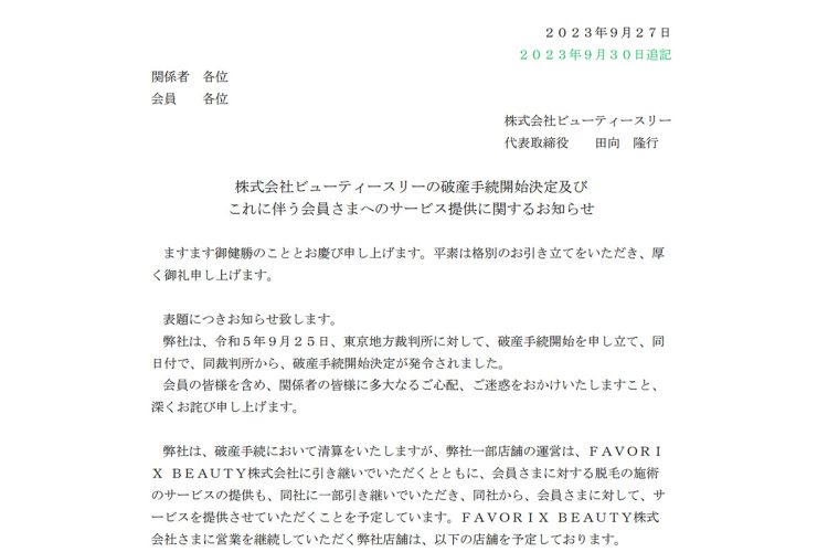 店舗のホームページは、破産手続き開始決定の案内に差し替えられた（C3店舗ホームページより）