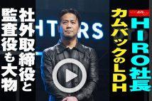 【動画】HIRO社長カムバックのLDH　社外取締役と監査役も大物