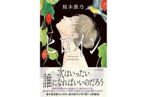 【新刊】毒ガス散布事件で指名手配された女性信者の逃亡劇を描く、桜木紫乃『ヒロイン』など4冊