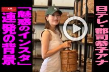 【動画】日テレ・郡司恭子アナ「魅惑のインスタ」連発の背景