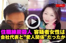 【動画】住職練炭殺人　容疑者女性は会社代表と“愛人関係”だったか