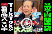 【動画】公明党・山口那津男代表　TikTokが若者の間でバズり中