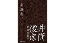 『井筒俊彦 起源の哲学』／安藤礼二・著