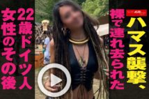 【動画】ハマス襲撃、裸で連れ去られた22歳ドイツ人女性のその後