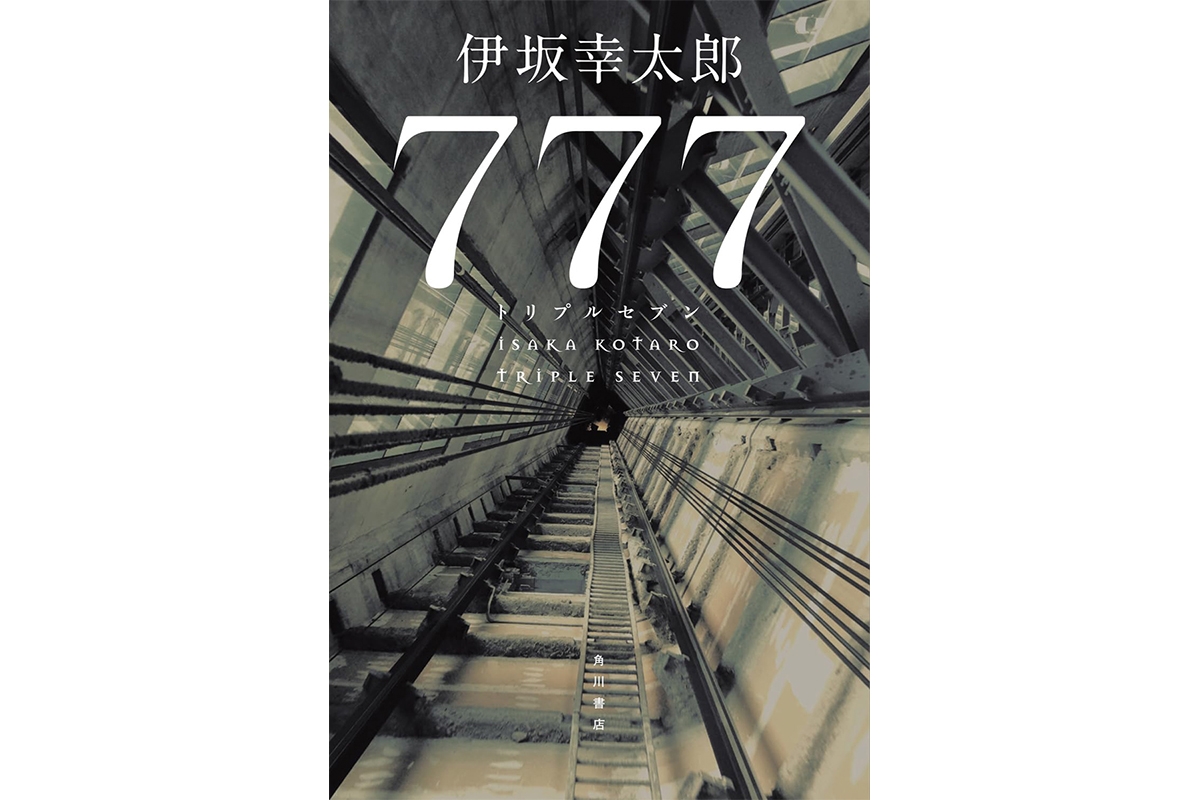 新刊】伊坂幸太郎の人気「殺し屋シリーズ第4弾」『777 トリプルセブン