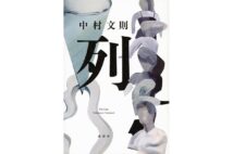 【新刊】「夢と現実が浸食し合う強烈な暗喩小説」中村文則氏の新境地作など4冊