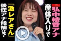 【動画】弘中綾香アナ産休入りで『激レアさん』後任アナ候補は？