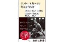 『アントニオ猪木とは何だったのか』／入不二基義、香山リカ、水道橋博士、ターザン山本、松原隆一郎、夢枕 獏、吉田 豪・著