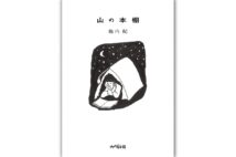 『山の本棚』／池内紀・著