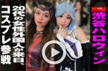 【動画】渋谷ハロウィン　20代の女性外国人が来日、コスプレ参戦