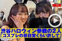 【動画】渋谷ハロウィン参戦の2人「コスプレの非日常くらい許して」