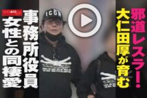 【動画】邪道レスラー・大仁田厚が育む事務所役員女性との同棲愛