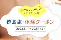 【最後の大型企画か】徳島へお得に旅する！「徳島旅・体験クーポン」と「#徳島あるでないで」の併用なら1人あたり2万円分の還元も