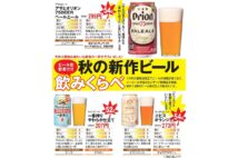 秋の新作ビール飲みくらべ