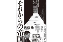 『それからの帝国』／佐藤優・著