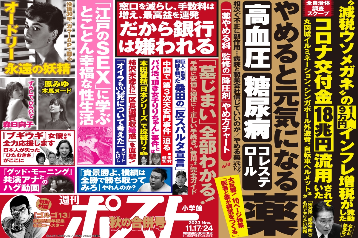 週刊ポスト」本日発売！ コロナ交付金が官僚の利権に消えていた！ほか