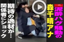 【動画】泥酔ハグ騒動の森千晴アナ 期待の逸材が…関係者にショック