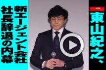 【動画】東山紀之、新エージェント会社　社長辞退の内幕