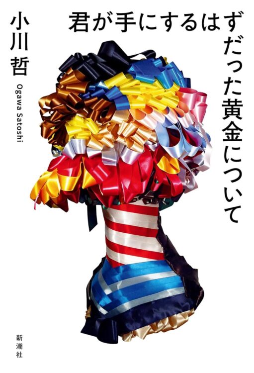 小川哲さん／『君が手にするはずだった黄金について』