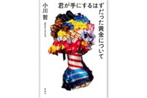 小川哲さん、連作短篇集についてインタビュー「小説を書くことは、ぼくの中で偽者であることを引き受けること」