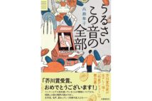 【新刊】芥川賞作家・高瀬隼子氏が“作家デビュー”を描く『うるさいこの音の全部』など4冊