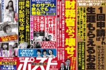 「週刊ポスト」本日発売！　増税クソメガネを操る「影の財務次官」のマル秘文書ほか