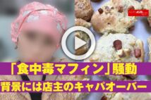 【動画】「食中毒マフィン」騒動　背景には店主のキャパオーバー