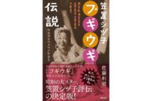 『笠置シヅ子ブギウギ伝説　ウキウキワクワク生きる』／佐藤利明・著