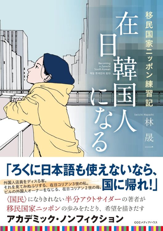 『在日韓国人になる 移民国家ニッポン練習記』／林 晟一・著